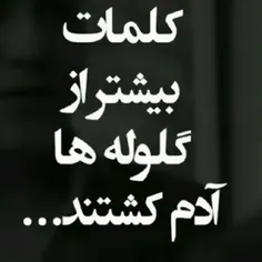 مراقب کلماتی که به زبان میاریم‌ باشیم