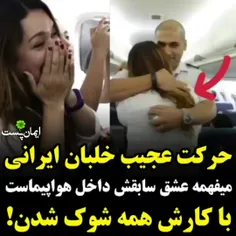 خلبان ایرانی عشق ثابتش داخل هواپیماست کارش رو ببینید😍