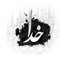 وفادارتر از خدا سراغ ندارم 