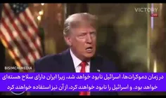 🔴 هشدار ترامپ از نابودی قریب الوقوع اسرائیل توسط ایران

