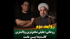 نظرِ حسن روحانی درباره سعید #جلیلی :
