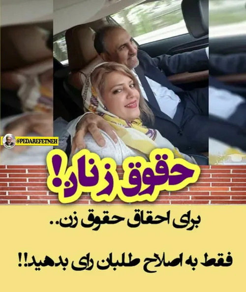 ⭕ ️ برای احقاق حقوق زنان فقططططط به اصلاح طلبان رای بدهید