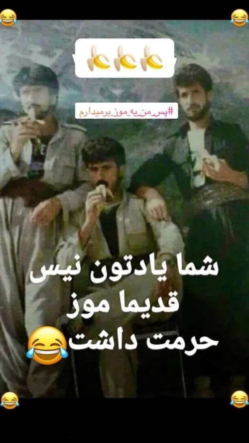 حرمت نگه دارید دیگه/:😐 😅