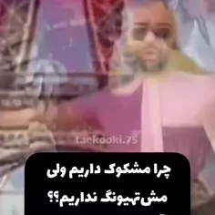 یکی بیاد به من بگه🤣🤣