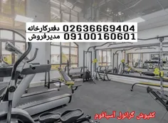 کفپوش گرانول لاستیکی.آسیافوم