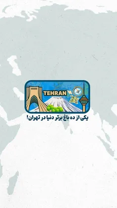 یکی از ده باغ برتر دنیا در تهران! 
