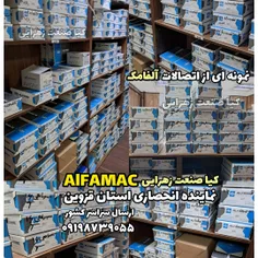 اتصالات الفامک ALFAMAC آلفامک - کیا صنعت زهرایی 