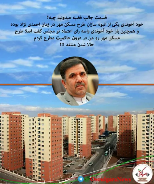 ماجرای جالب آخوندی انبوه ساز مسکن مهر در دولت احمدی نژاد 