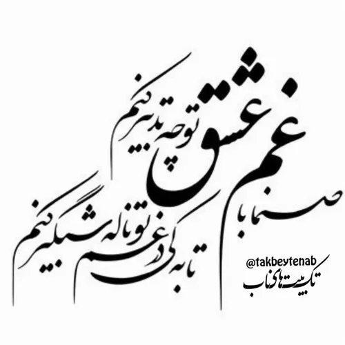 💎 صنما با غم عشق تو چه تدبیر کنم