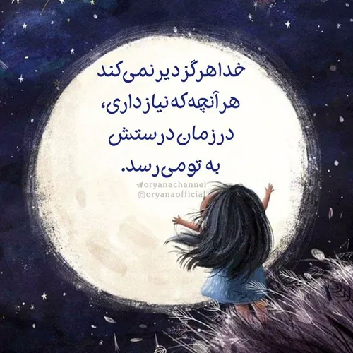 خُدا هرگز دیر نمی کنه