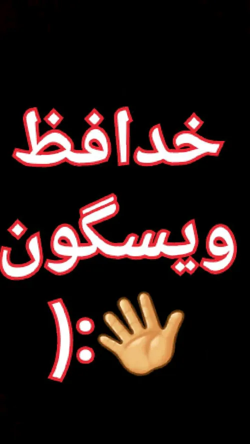 خدافظ همه:/:waving hand sign: