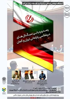 رصد و ردیابی سیگنال‌های دیپلماسی پارلمانی ایران و آلمان