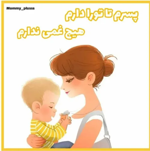 من به واسطه نام زیبای تو مادر شدم