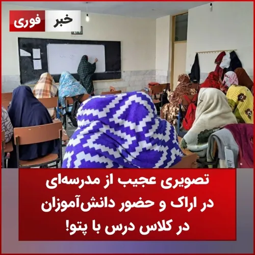 تصویری عجیب از مدرسه ای در اراک و حضور دانش آموزان در کلاس درس با پتو که در شبکه های اجتماعی پربازدید شده است!