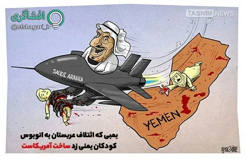 ◾ ️ کاریکاتور | بمب آمریکایی بر سر کودکان یمنی!