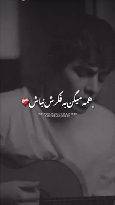 همه میگن به فکرش نباش...🖤💔❤️