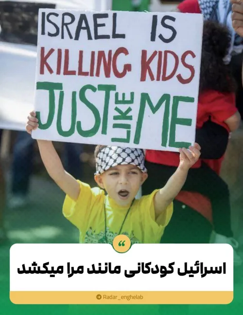 اسرائیل کودکانی مانند مرا میکشد...