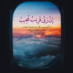 ❣إِنَّ رَبِّي قَرِيبٌ مُجِيبٌ