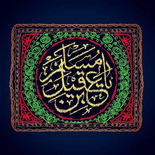 شهادت مظلومانه سفیر الحسین ع تسلیت باد