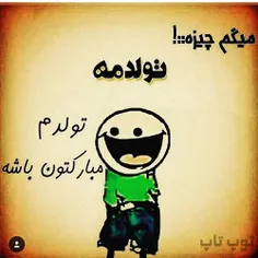 تولدت مبارک من😐 