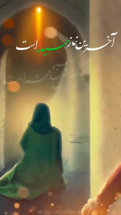 آخرین نماز حیدر است...