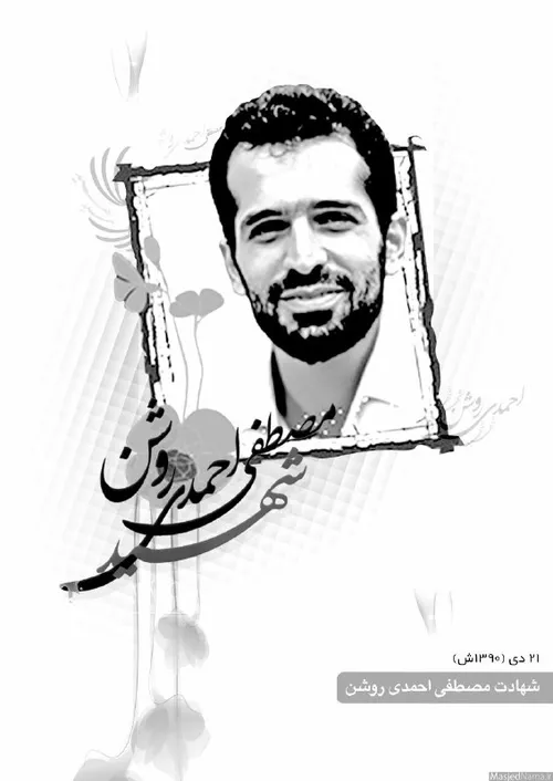 درست در روز شهادت احمدی روشن ٬ همزمان با ایستادن قلب❤️ مص