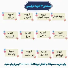 بسته ۱۲ ادویه ترکیبی