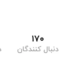 ۱۸۰ تاییم کنید  پارت بعد برده کوچولوی من رو بزارم 
