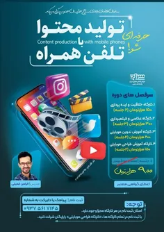 دوره آموزشی تولید محتوا با تلفن همراه به همت سازمان فضای 