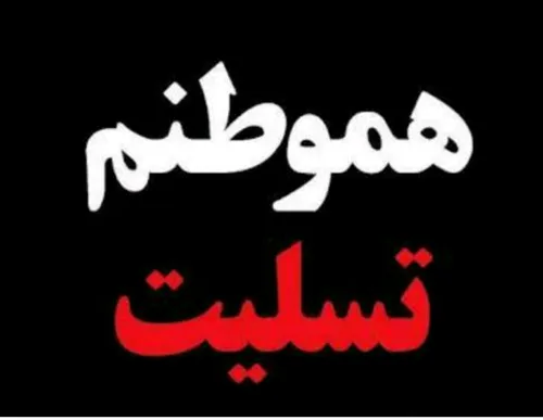 عزیزان کرمانشاهی کلمه تسلیت برای این فاجعه بزرگ واژه کوچک