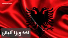 #ویزای_شینگن #آلبانی به صورت تضمینی و فوری که همانطور می 