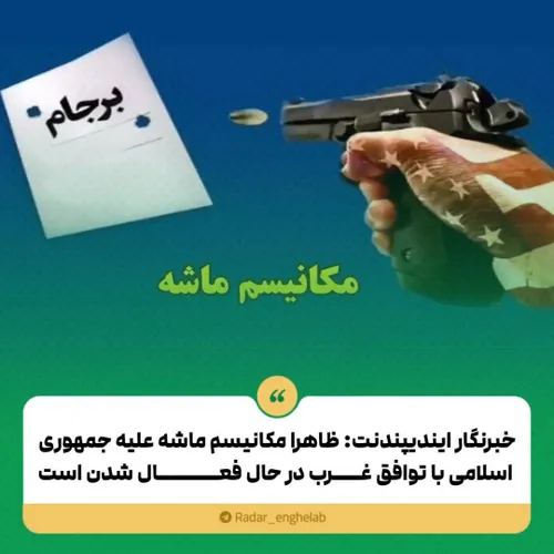 خبرنگار ایندیپندنت: ظاهرا مکانیسم ماشه علیه جمهوری اسلامی