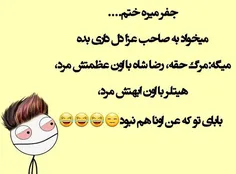 من دیگه حرفی ندارم😂😂😂😂