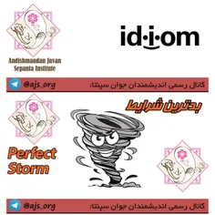 #idiom #اصطلاح  #perfect_storm #بدترین_شرایط