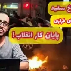 🙄پایان کار انقلاب!!.. هرگز🙄