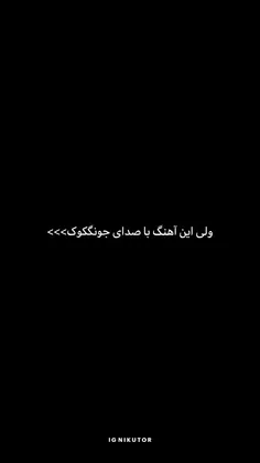 باصدای جونگ کوک قشنگ تره♡)