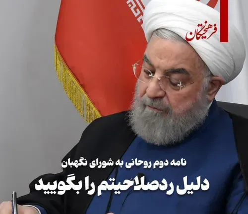 روحانی: دلایل رد صلاحیتم را اعلام کنید.