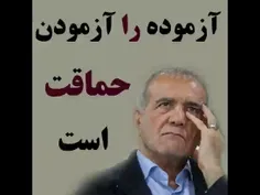 ازمودن را ازمودن خطا بود .