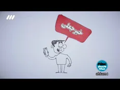 «این قسمت: حواست به فضای مجازی باشه!»