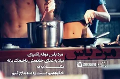 بعله...مرد باس اینجوری باشه