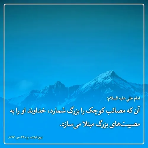 آنکه مصائب کوچک را بزرگ شمارد