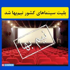 بلیت سینماهای کشور از امروز نیم‌بها شد