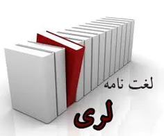 لغت نامه لری.
