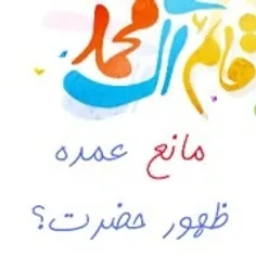 چرا امام زمان ظهور نمیکنه