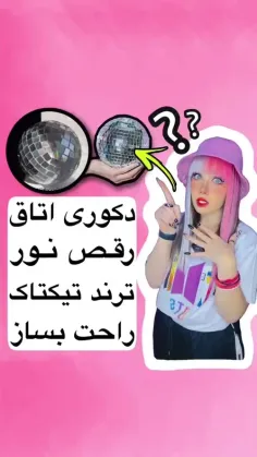 سلام صورتی بهتون 💖 دکوری اتاق رقص نور ترند تیک تاک بساز 🪩