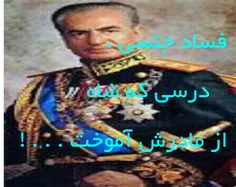 ** فسادجنسی ، درسی که شاه از مادرش آموخت **