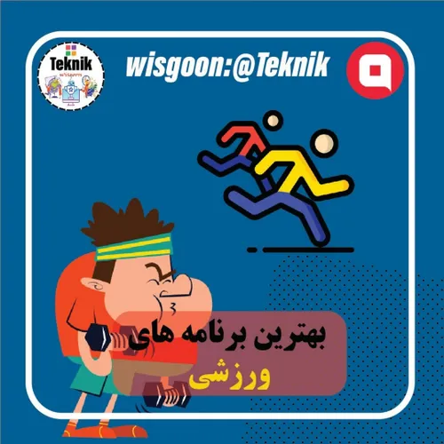 بهترین برنامه های ورزشی