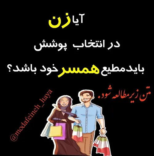 ⛔ ️سوال:آیا زن در انتخاب پوشش بایدمُطیع همسرخودباشد؟