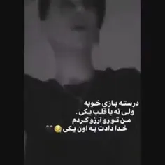 درسته بازی خوبه ولی نه با قلب یکی🙂💔