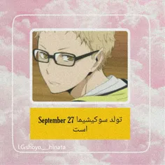 تاریخ تولد سوکیشیما  #shoyo_hinata